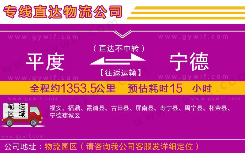 平度到寧德物流公司