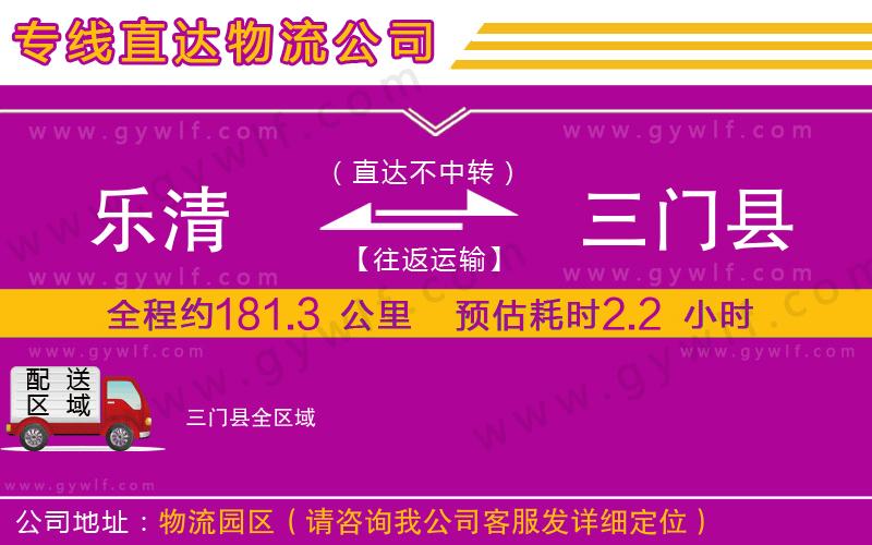 樂(lè)清到三門縣物流公司