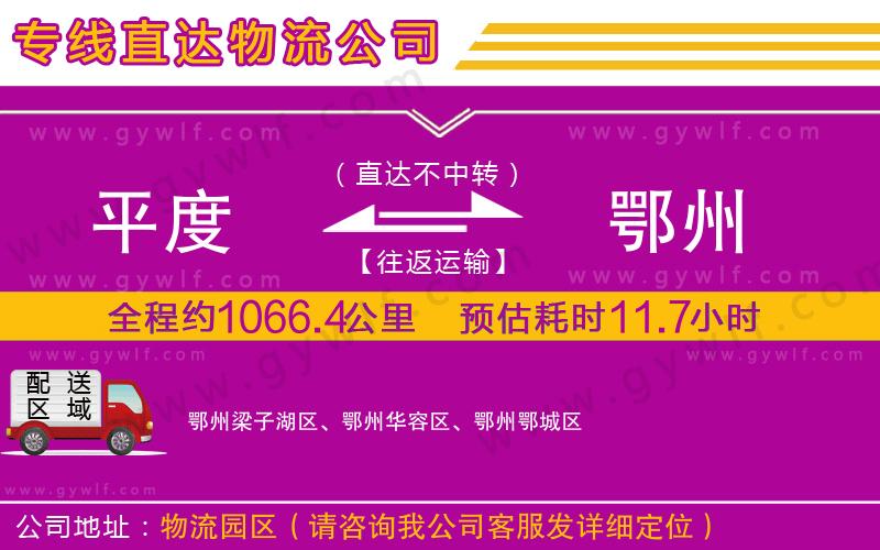 平度到鄂州物流公司