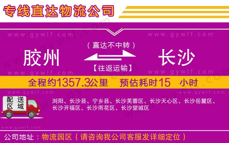 膠州到長沙物流公司