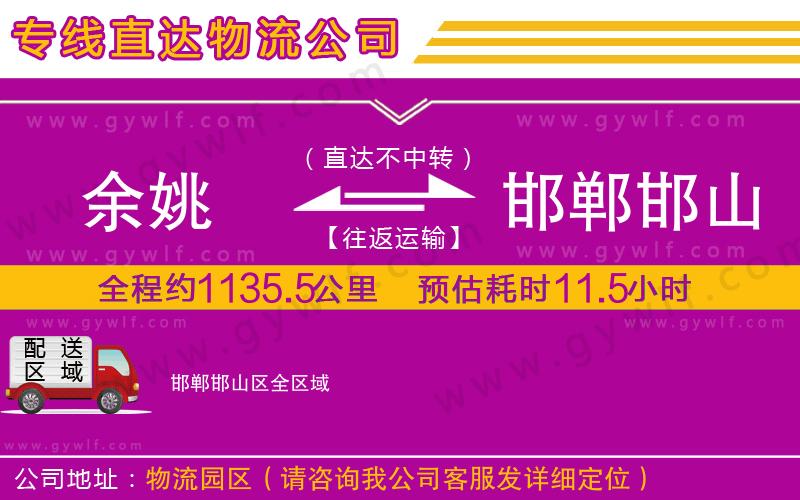 余姚到邯鄲邯山區(qū)物流公司