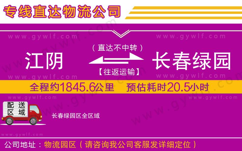 江陰到長(zhǎng)春綠園區(qū)物流公司