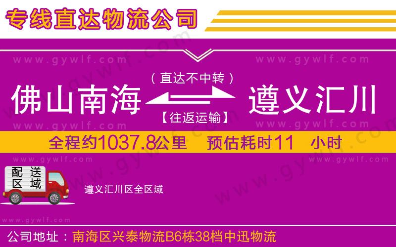 佛山南海到遵義匯川區(qū)物流公司