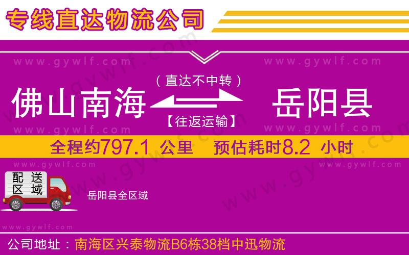 佛山南海到岳陽縣物流公司