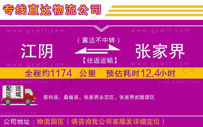 江陰到張家界物流公司