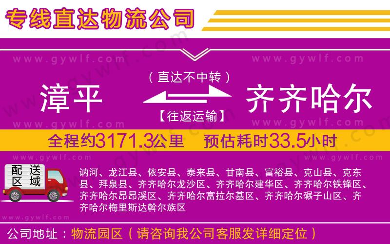 漳平到齊齊哈爾物流公司