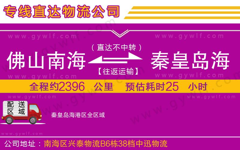 佛山南海到秦皇島海港區(qū)物流公司