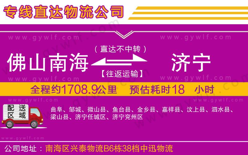 佛山南海到濟(jì)寧物流公司