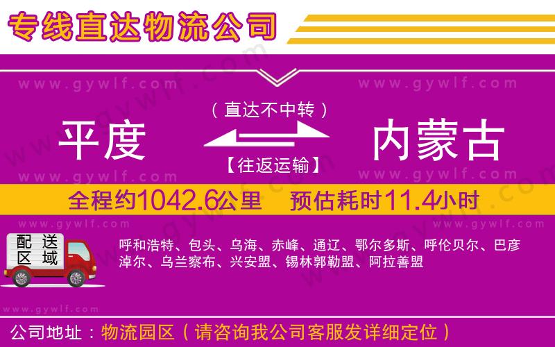 平度到內(nèi)蒙古物流公司