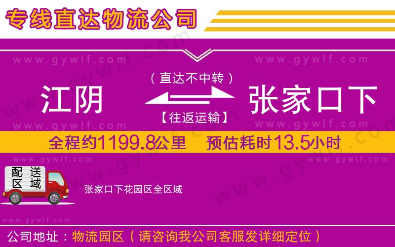 江陰到張家口下花園區(qū)物流公司