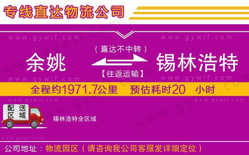 余姚到錫林浩特物流公司