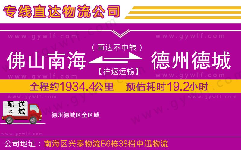 佛山南海到德州德城區(qū)物流公司