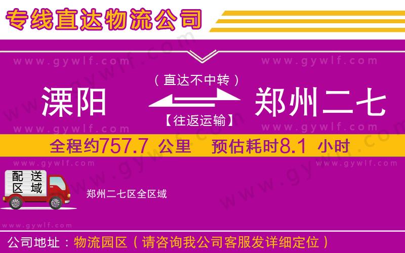 溧陽(yáng)到鄭州二七區(qū)物流公司