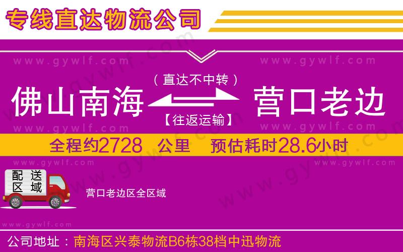 佛山南海到營口老邊區(qū)物流公司