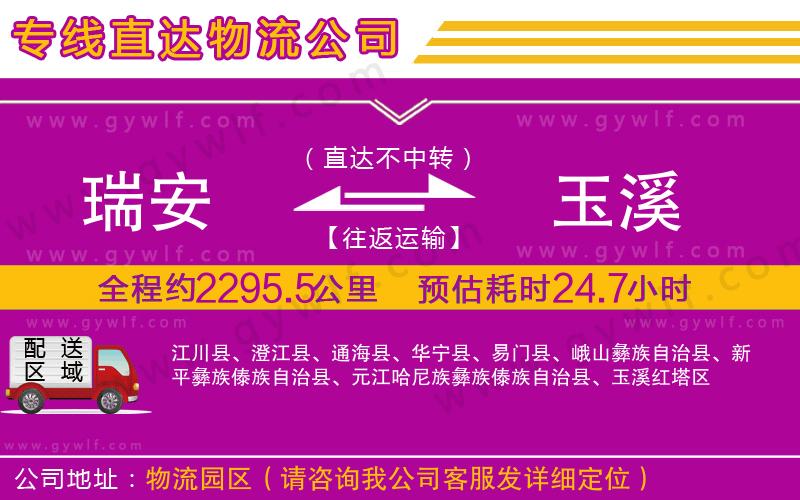 瑞安到玉溪物流公司