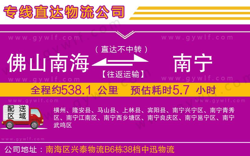 佛山南海到南寧物流公司