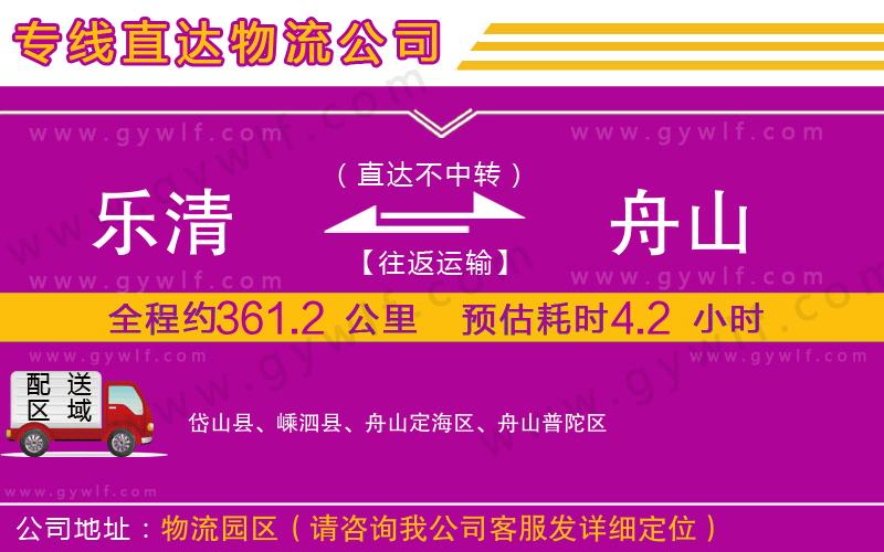 樂清到舟山物流公司