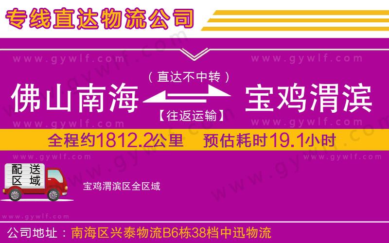 佛山南海到寶雞渭濱區(qū)物流公司