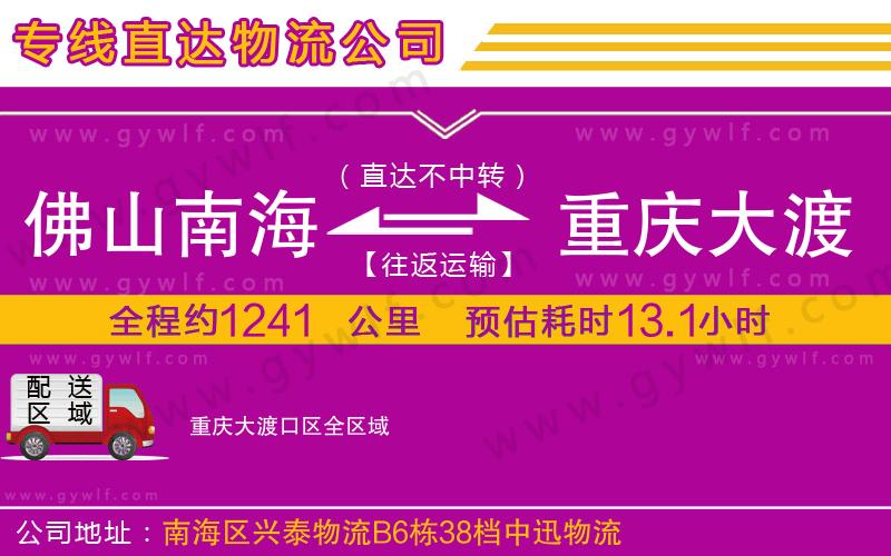 佛山南海到重慶大渡口區(qū)物流公司