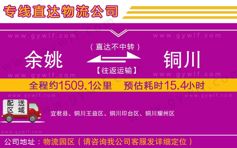 余姚到銅川物流公司