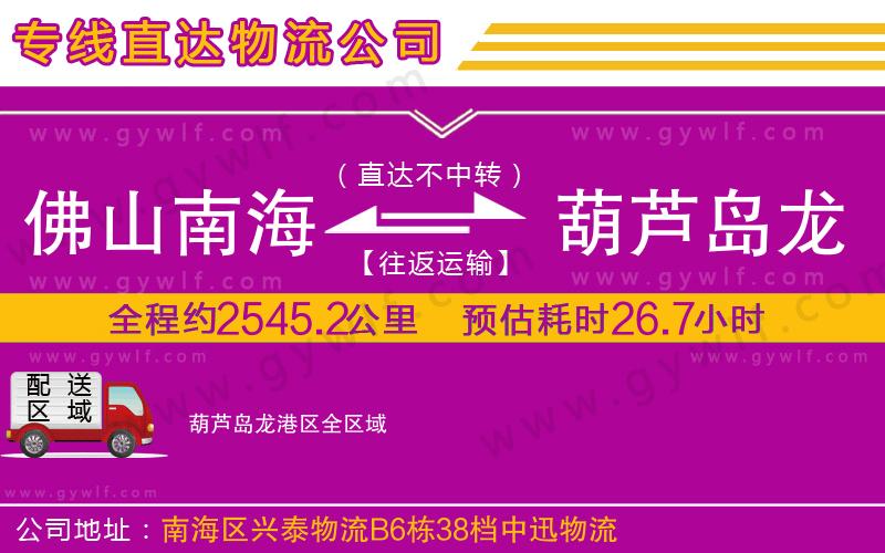 佛山南海到葫蘆島龍港區(qū)物流公司