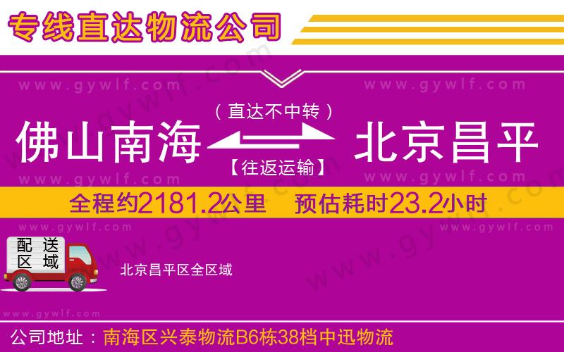 佛山南海到北京昌平區(qū)物流公司