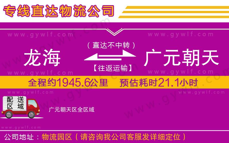 龍海到廣元朝天區(qū)物流公司