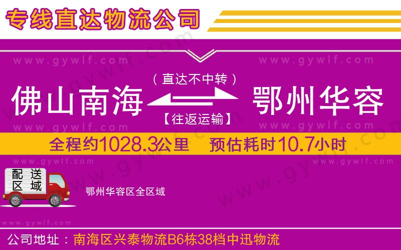 佛山南海到鄂州華容區(qū)物流公司