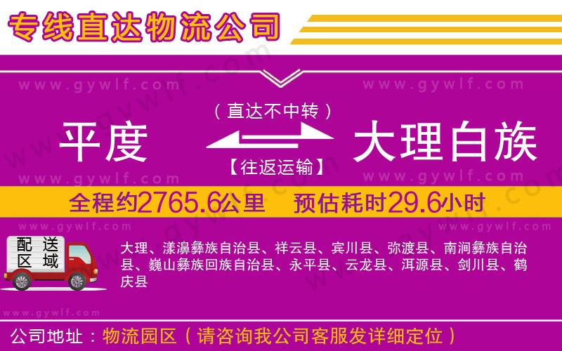 平度到大理白族自治州物流公司