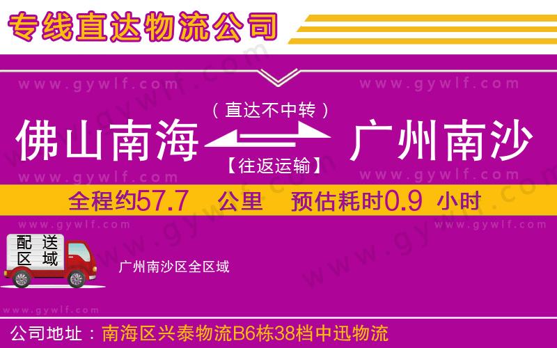 佛山南海到廣州南沙區(qū)物流公司
