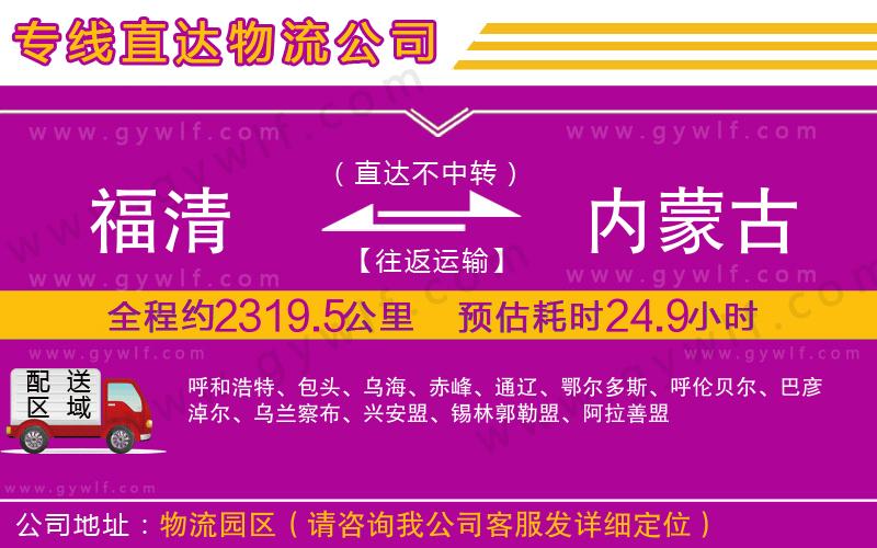 福清到內(nèi)蒙古物流公司