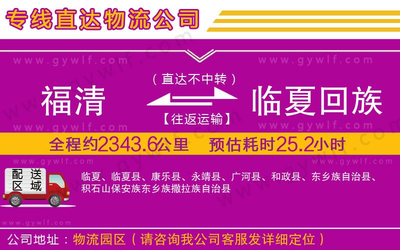 福清到臨夏回族自治州物流公司