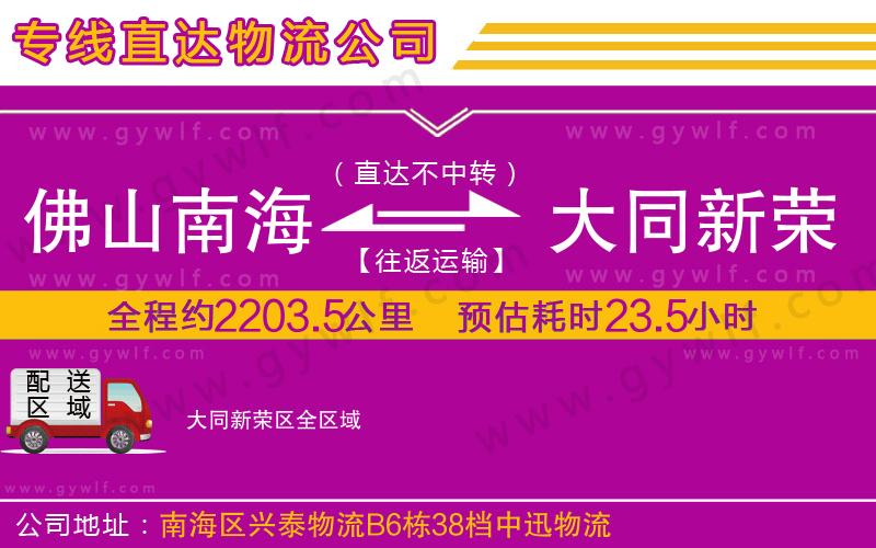 佛山南海到大同新榮區(qū)物流公司