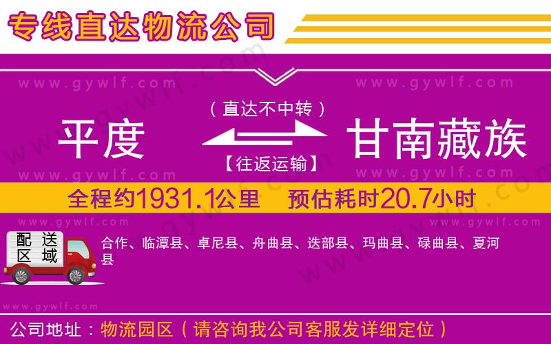平度到甘南藏族自治州物流公司
