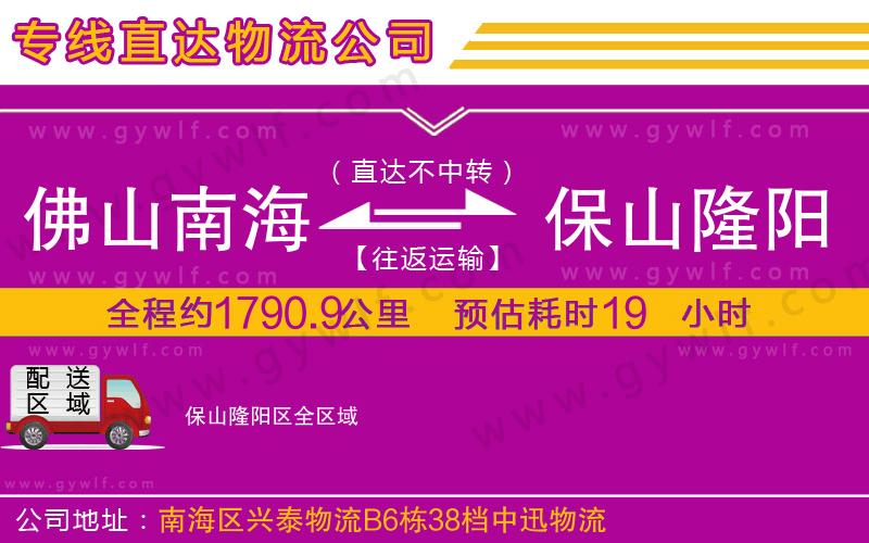 佛山南海到保山隆陽(yáng)區(qū)物流公司