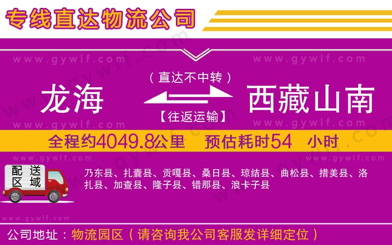 龍海到西藏山南地區(qū)物流公司