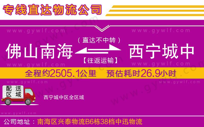 佛山南海到西寧城中區(qū)物流公司