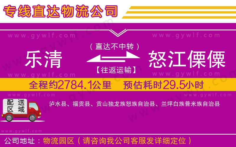 樂清到怒江傈僳族自治州物流公司