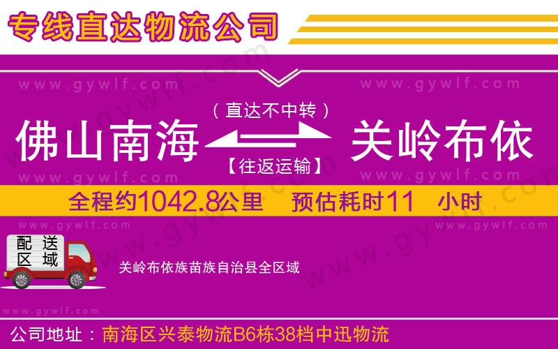 佛山南海到關(guān)嶺布依族苗族自治縣物流公司
