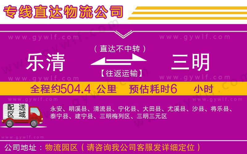 樂(lè)清到三明物流公司