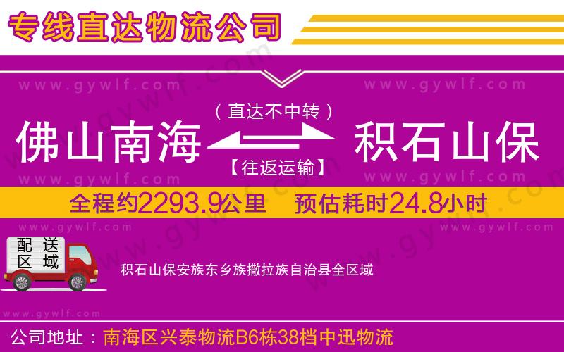 佛山南海到積石山保安族東鄉(xiāng)族撒拉族自治縣物流公司