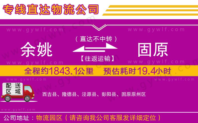 余姚到固原物流公司