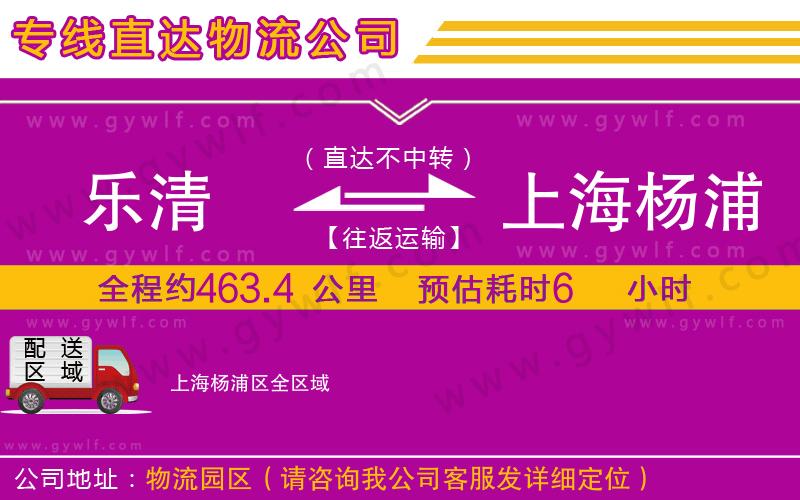 樂(lè)清到上海楊浦區(qū)物流公司