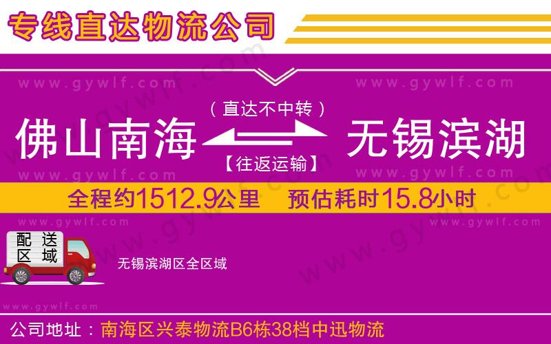 佛山南海到無(wú)錫濱湖區(qū)物流公司