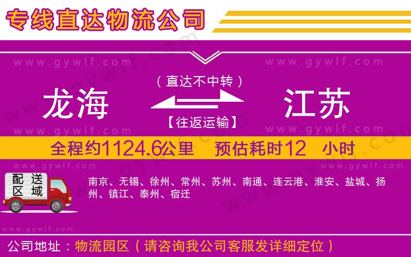 龍海到江蘇物流公司