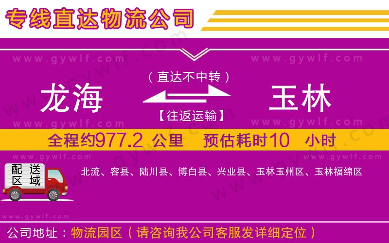 龍海到玉林物流公司