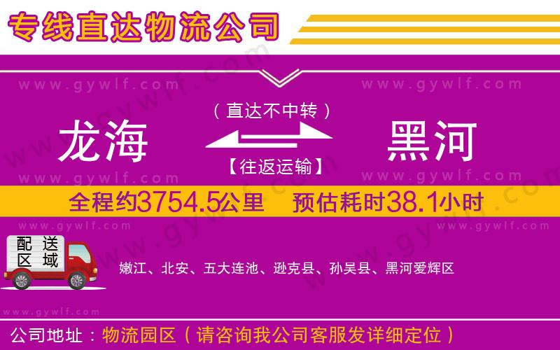 龍海到黑河物流公司