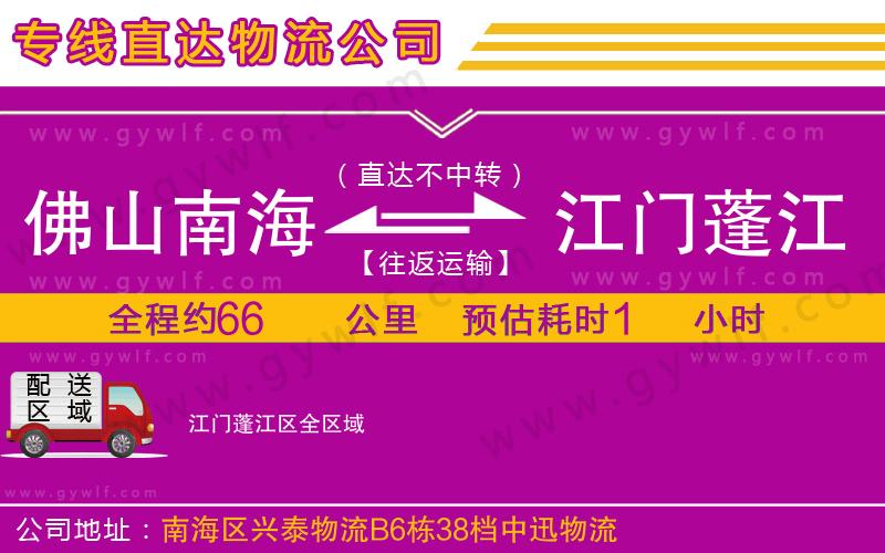 佛山南海到江門(mén)蓬江區(qū)物流公司