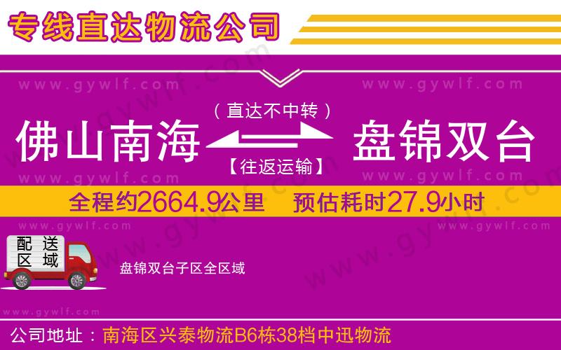 佛山南海到盤錦雙臺子區(qū)物流公司