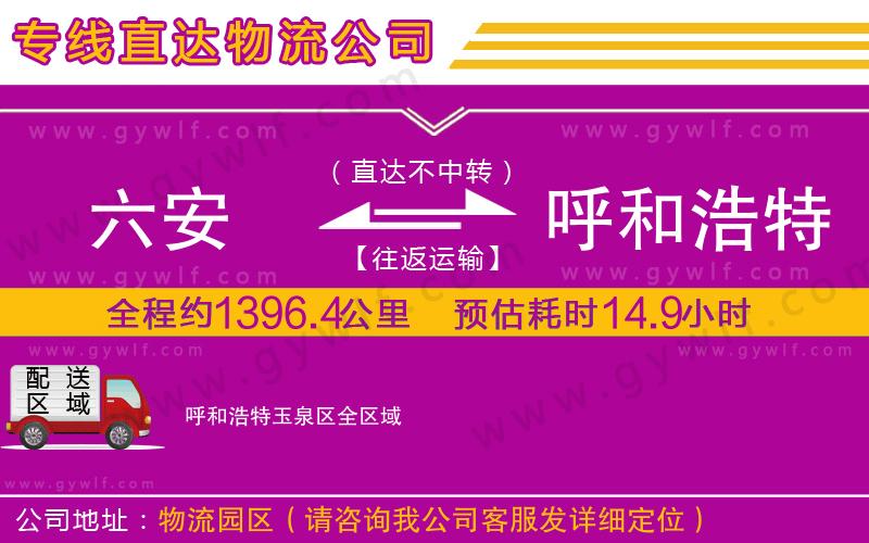 六安到呼和浩特玉泉區(qū)物流公司